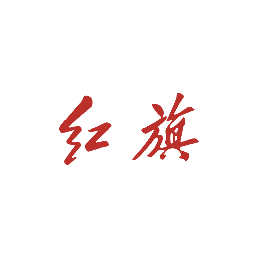 红旗智联