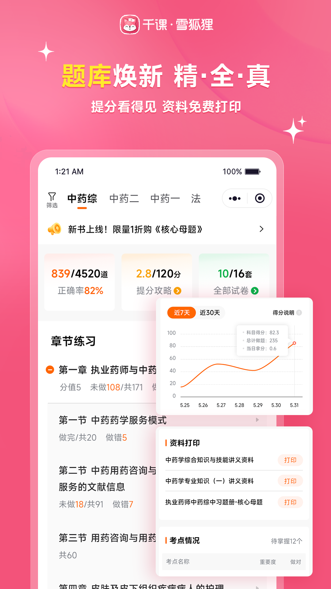 雪狐狸护考题库app
