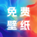 多多免费壁纸