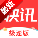 每日快讯极速版