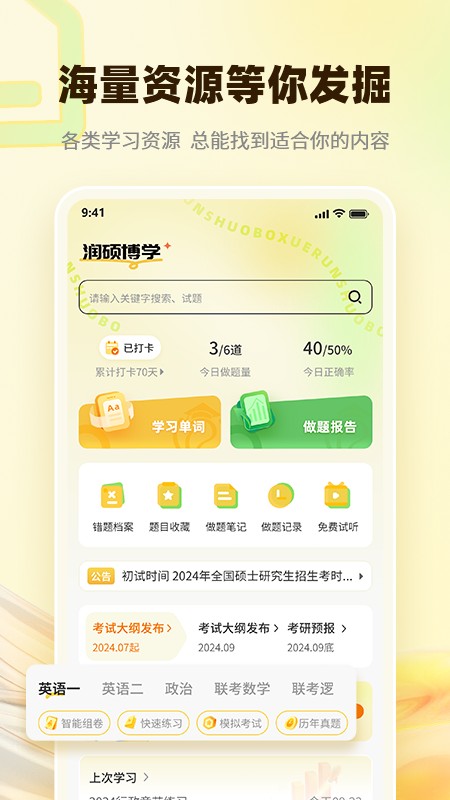 润博考研app