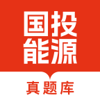 国投能源校招真题库