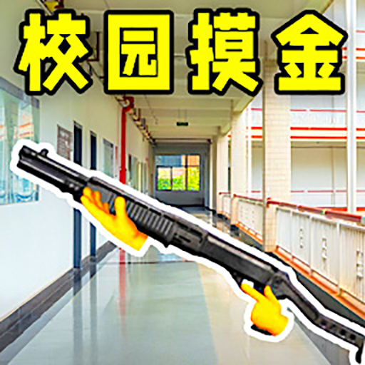 校园摸金