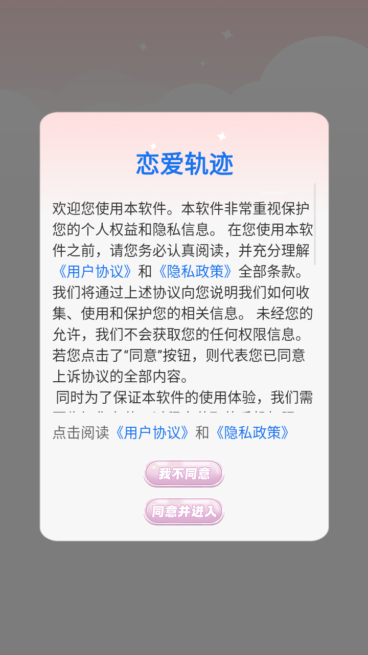恋爱轨迹
