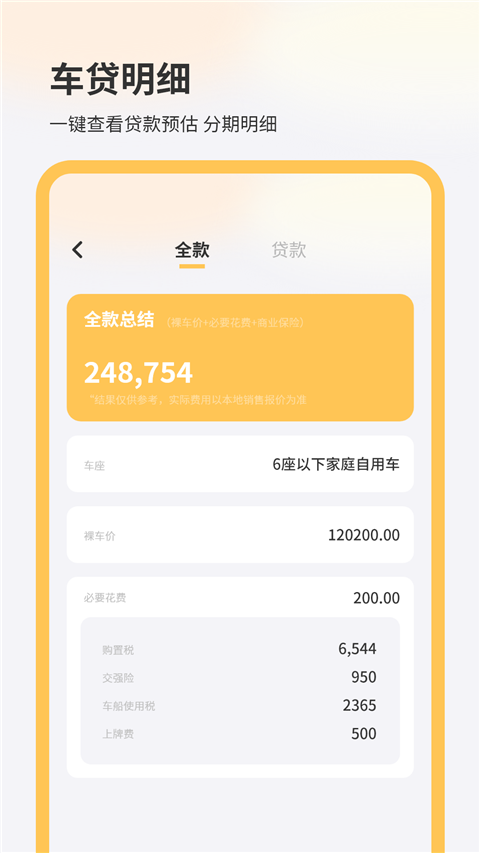 车贷计算器