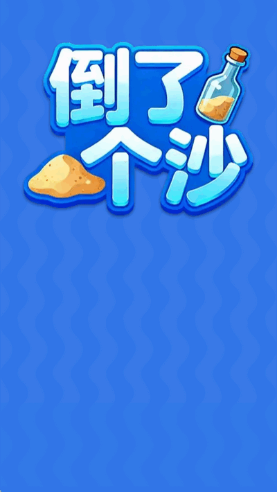 倒了个沙