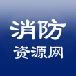 消防资源网