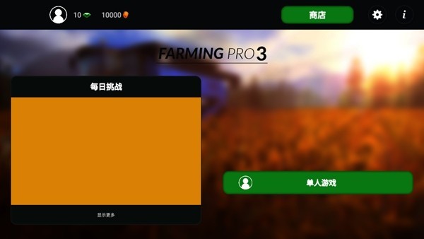 模拟农场3