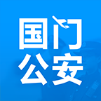 国门公安app