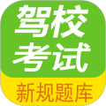 驾校考试题库通