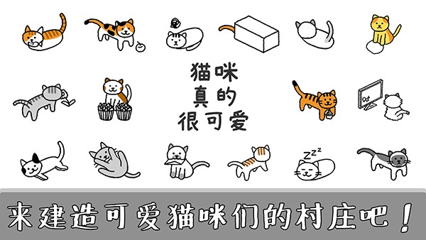 猫咪真的很可爱游戏