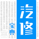汽修宝典