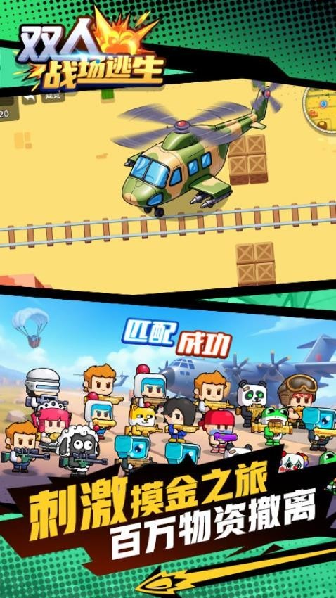 双人战场逃生