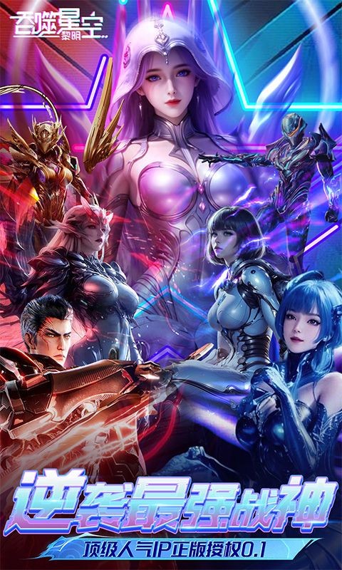 吞噬星空黎明0.1折手游