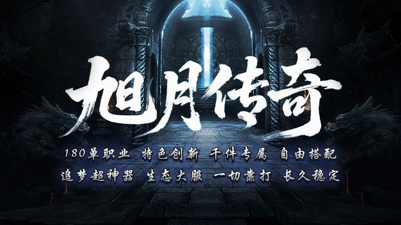 旭月传奇
