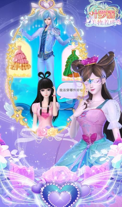 叶罗丽美妆养成