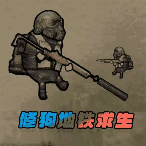 修狗地铁逃生计划