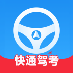 快通驾考