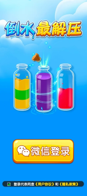 倒水最解压