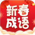 新春成语