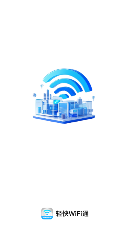 轻快WiFi通