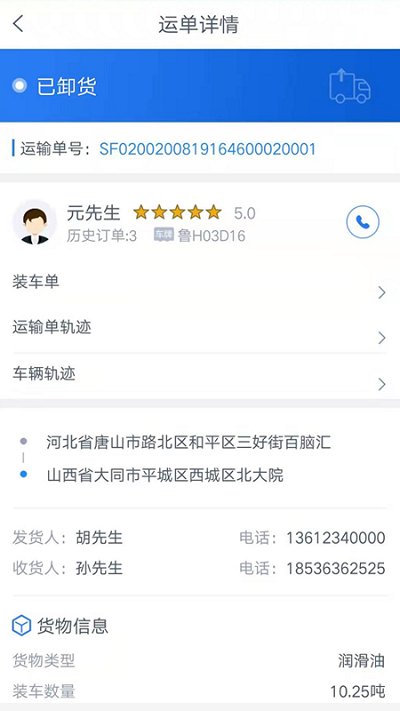 盛捷快运司机端app