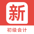 初中级会计新题库