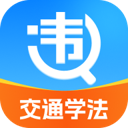 违章交通学法助手