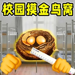 校园摸金暴富