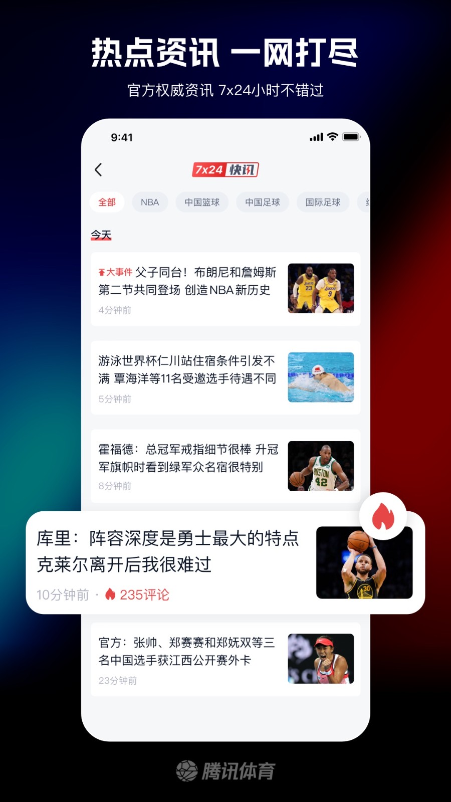 腾讯体育直播篮球