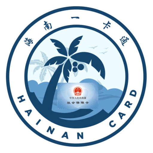 海南社保查询app