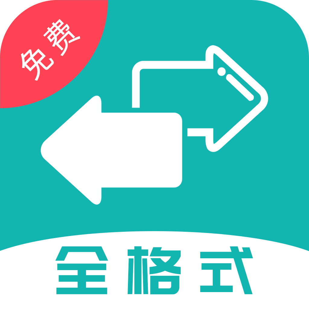 格式转换宝app