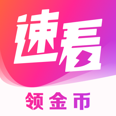 速看免费小说