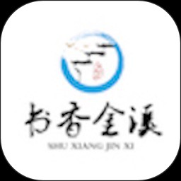 书香金溪