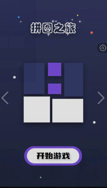 拼图之旅