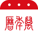 万年历