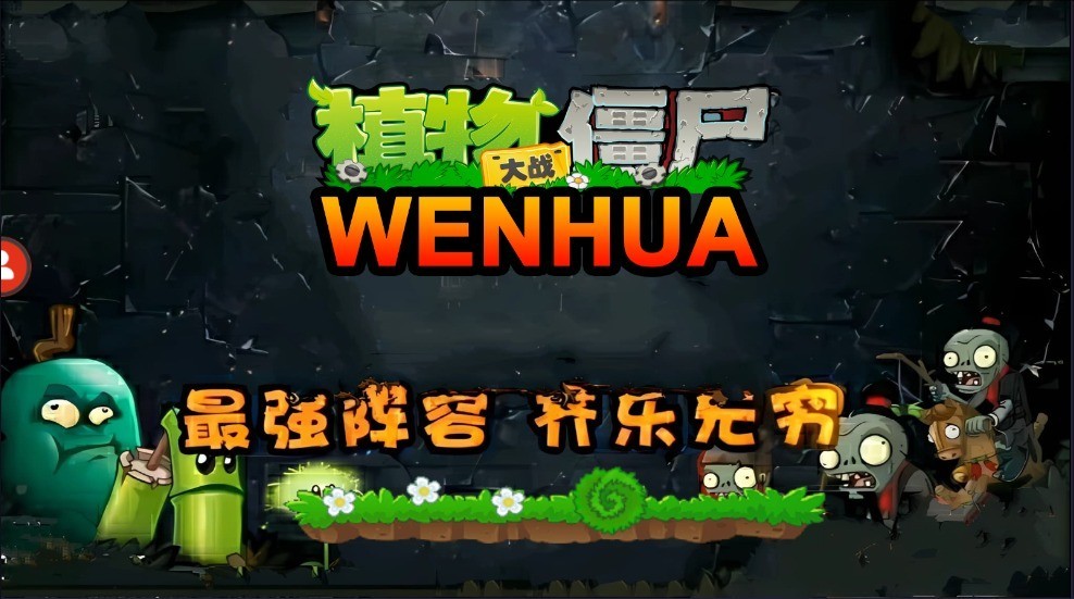 植物大战僵尸WENHUA