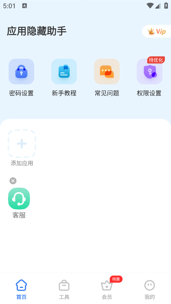应用隐藏助手