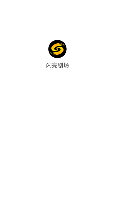 闪亮剧场