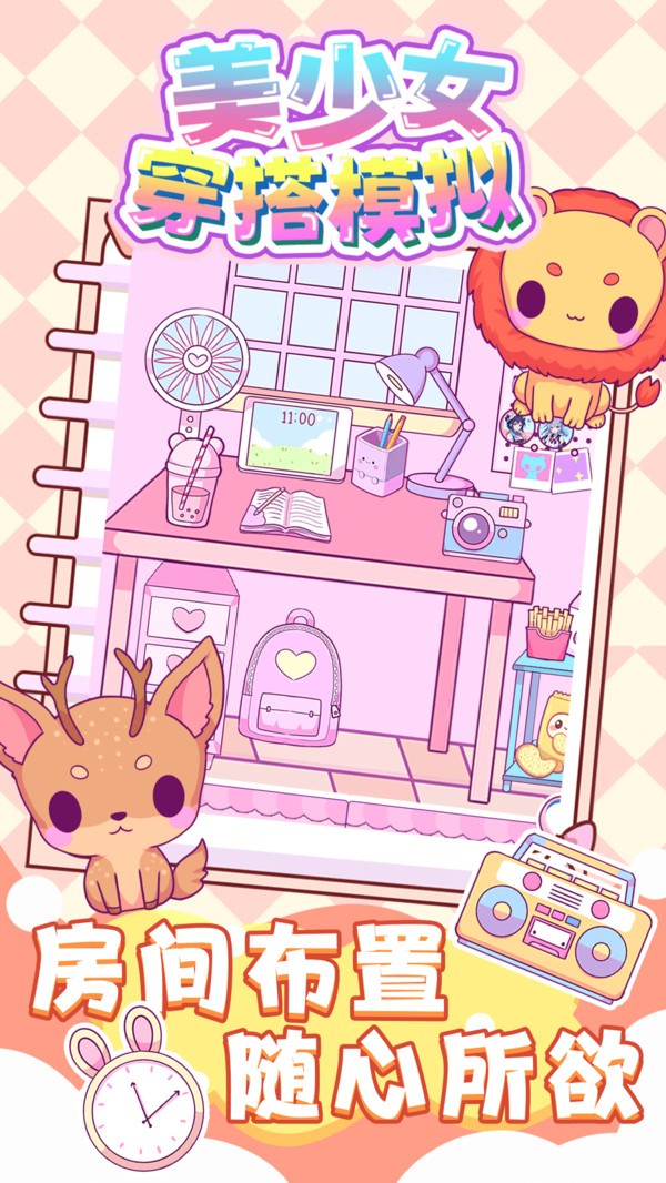 美少女穿搭模拟