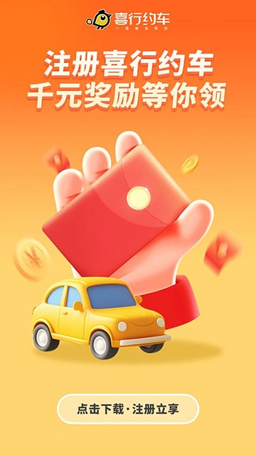 喜行约车