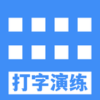 打字演练