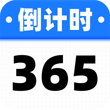 倒数计时日