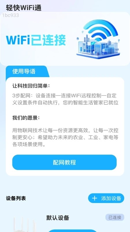 轻快WiFi通