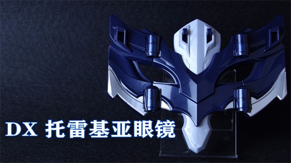 托雷基亚奥特曼变身器