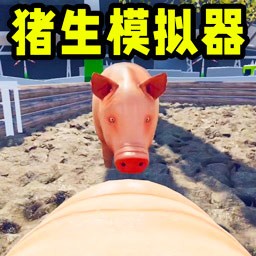 可爱小猪(小猪模拟器)