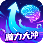 脑力大冲