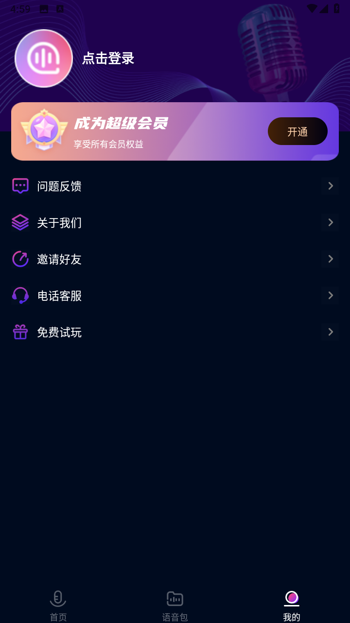 嗨玩实时变声器