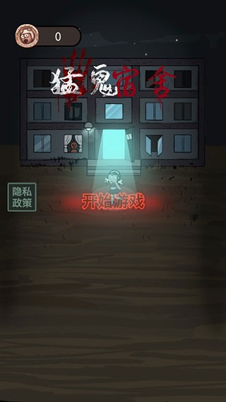 猛鬼宿舍MOD版