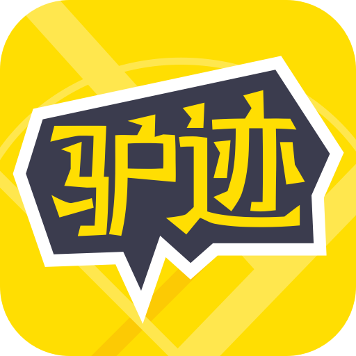 驴迹导游(电子导游)